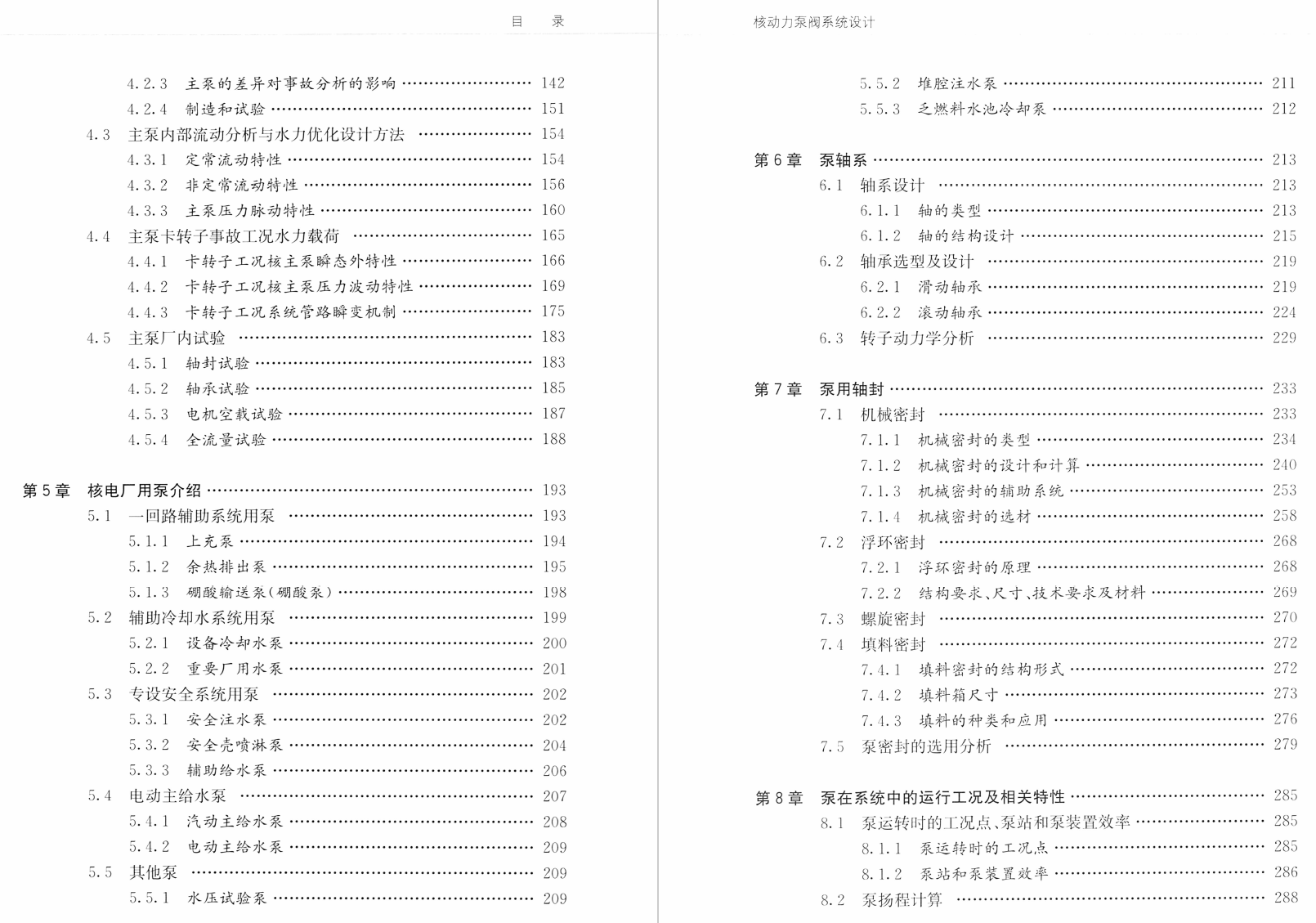 《核动力泵阀系统设计 上册:核级泵》书籍推荐